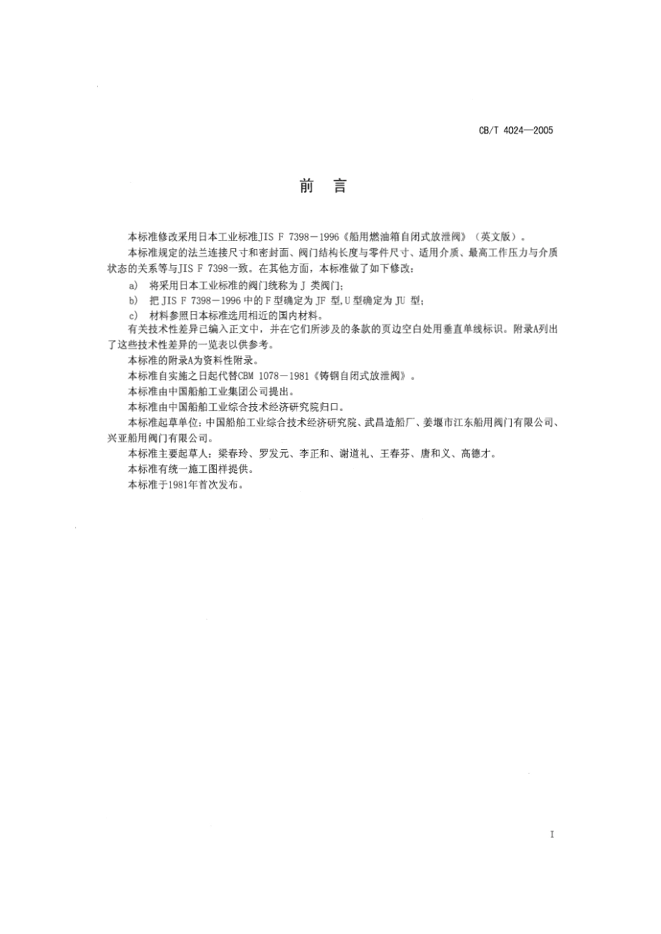[www.staffempire.com]-CBT 4024-2005 J类法兰自闭式放泄阀.pdf_第3页