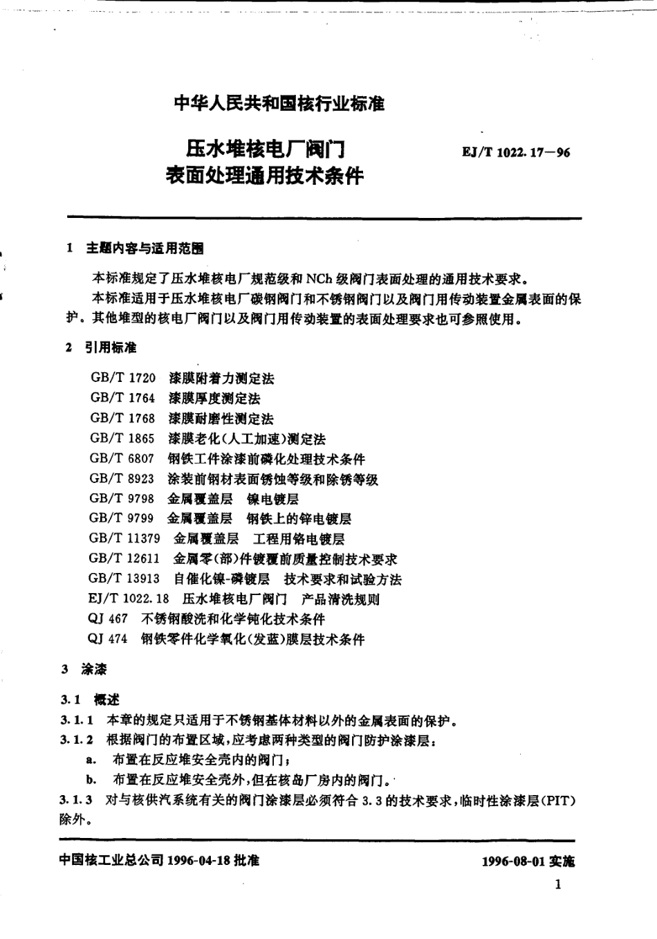 [www.staffempire.com]-EJT 1022.17-1996 压水堆核电厂阀门 表面处理通用技术条件.pdf_第2页