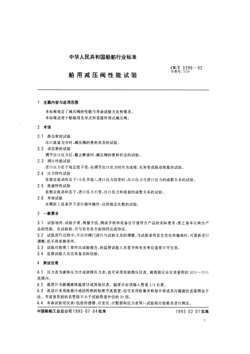 [www.staffempire.com]-CBT3396-92船用减压阀性能试验.pdf_第2页