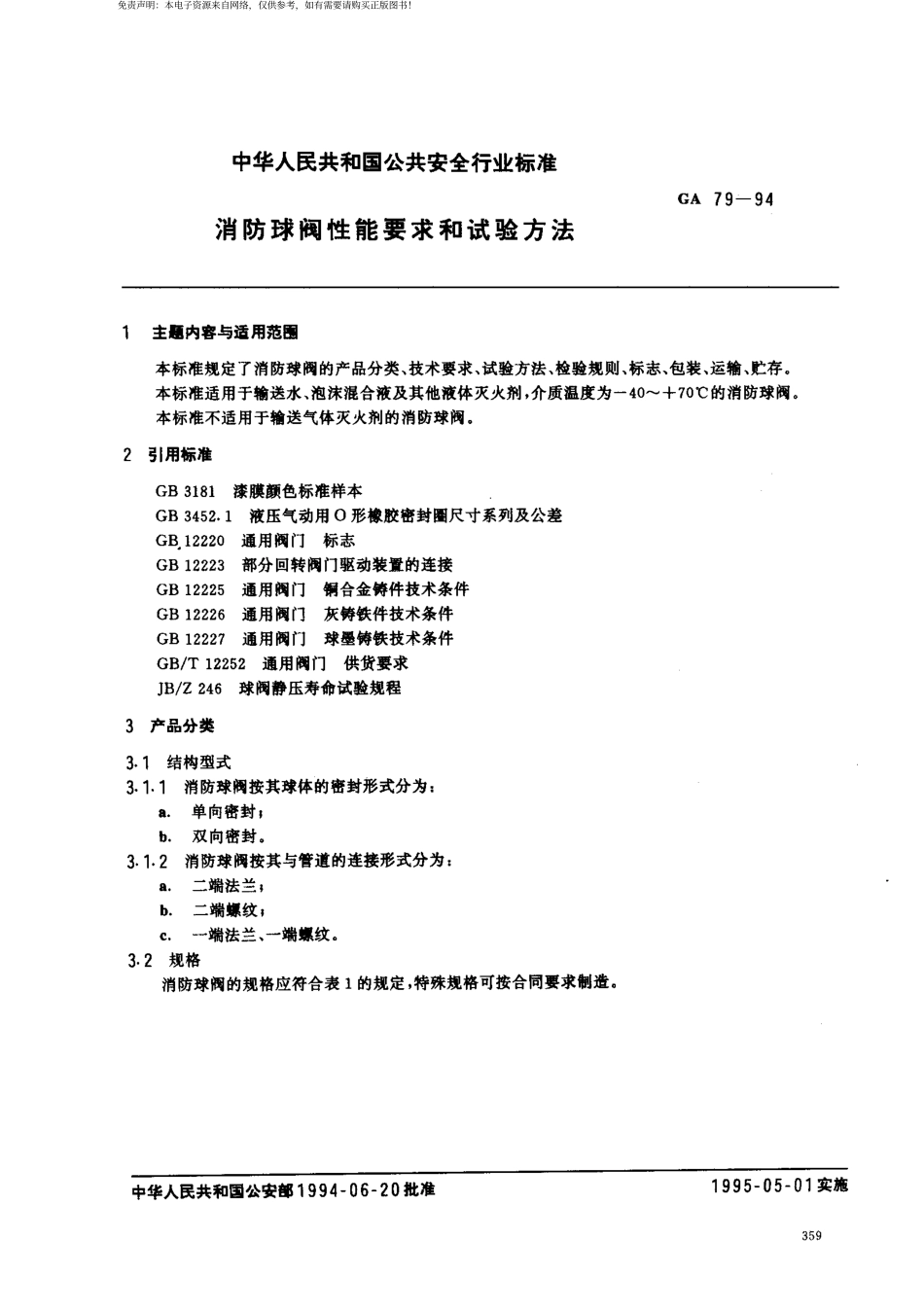 [www.staffempire.com]-GA 79-1994消防球阀性能要求和试验方法.pdf_第1页