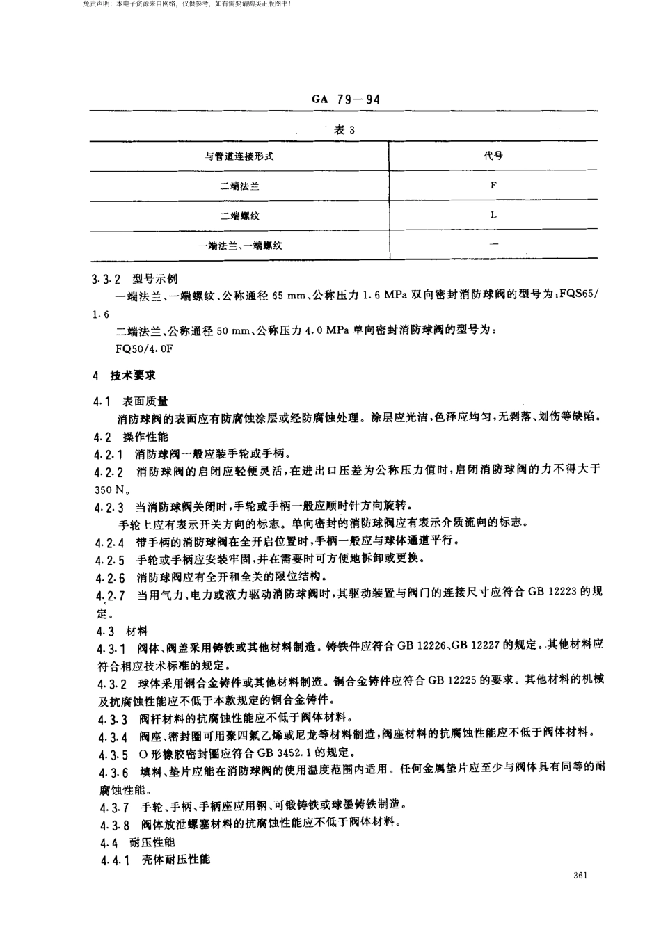 [www.staffempire.com]-GA 79-1994消防球阀性能要求和试验方法.pdf_第3页