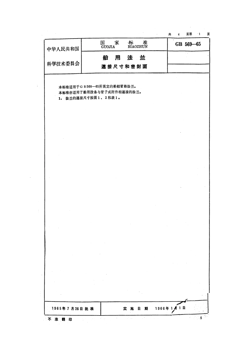 [www.staffempire.com]-GB 569-1965 船用法兰连接尺寸和密封面.pdf_第1页