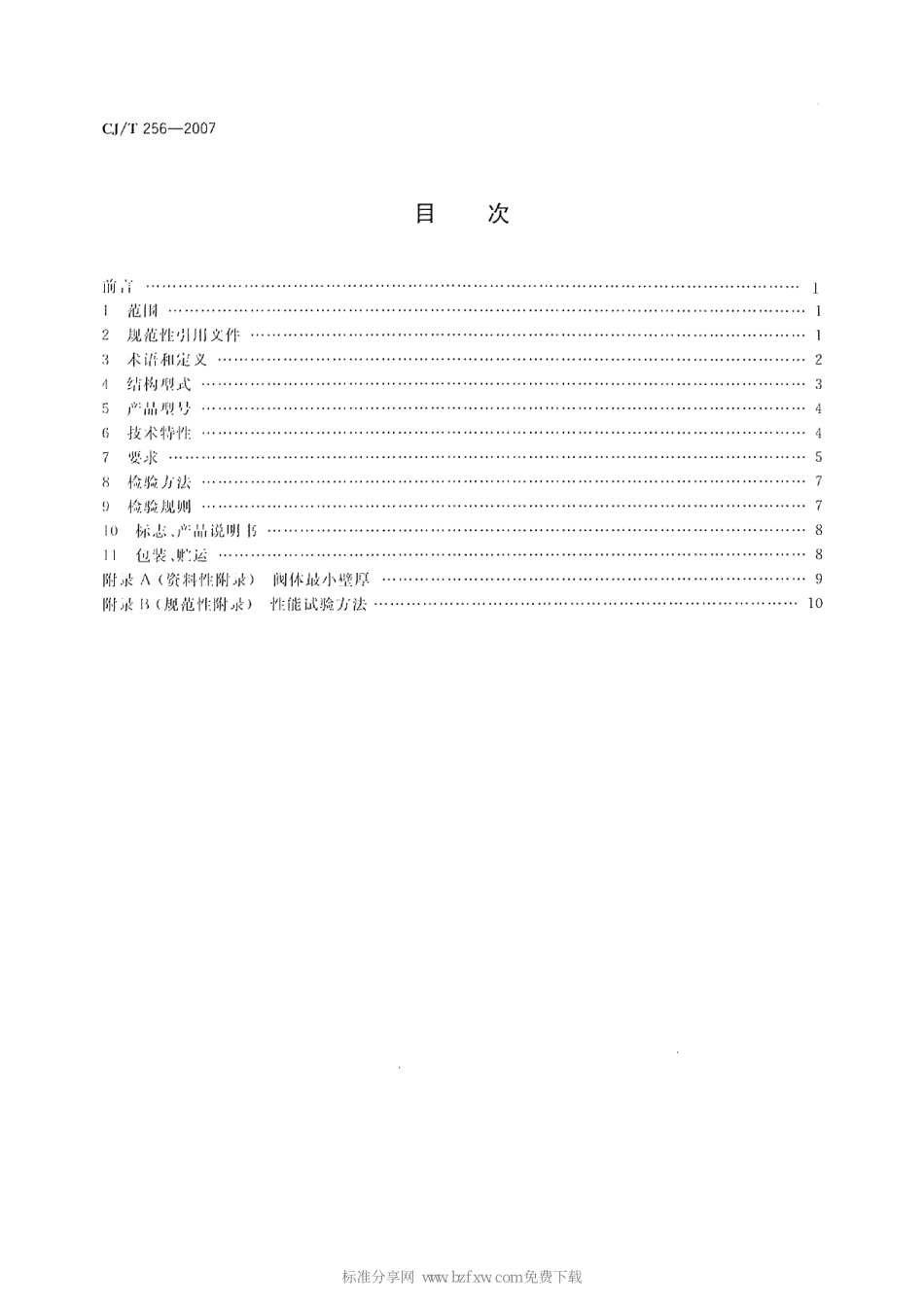 [www.staffempire.com]-CJT 256-2007 分体先导式减压稳压阀.pdf_第2页