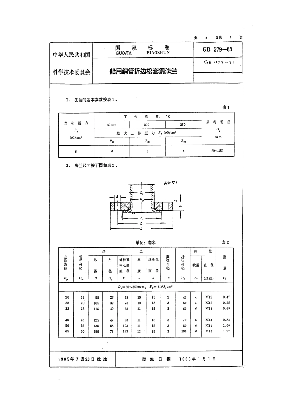 [www.staffempire.com]-GB 579-1965 船用铜管折边松套钢法兰.pdf_第1页