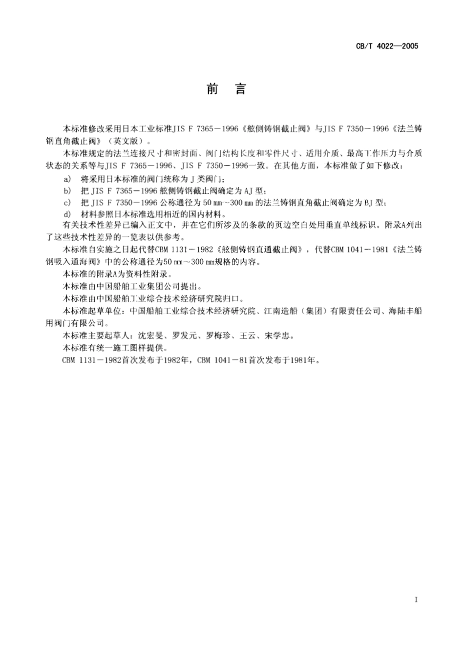 [www.staffempire.com]-CBT 4022-2005 J类铸钢弦侧阀.pdf_第2页