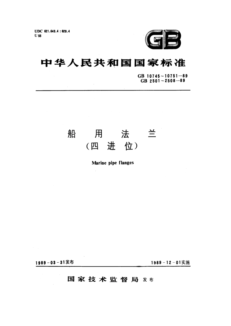[www.staffempire.com]-GB 2501-1989 船用法兰连接尺寸和密封面(四进位).pdf_第1页