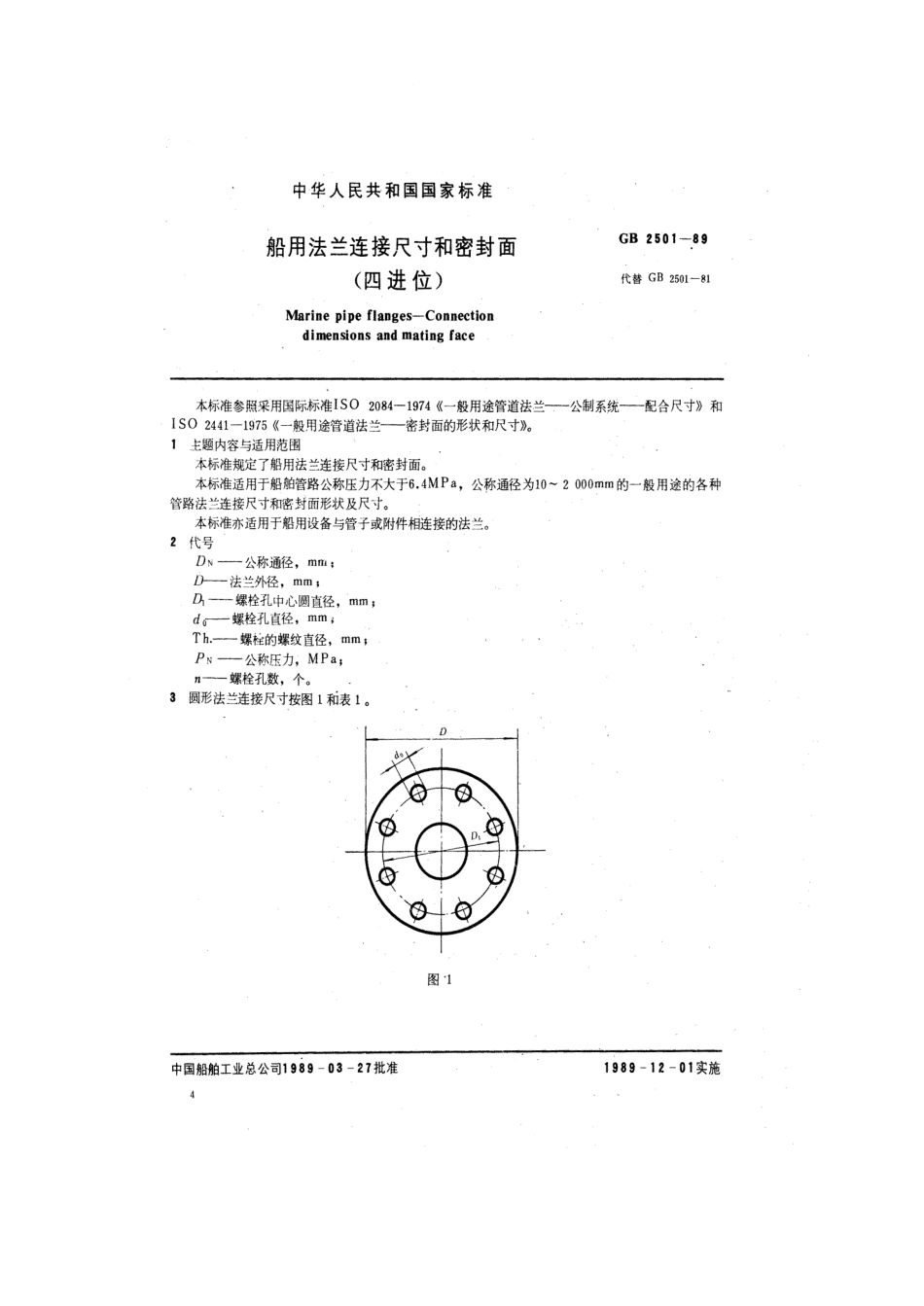 [www.staffempire.com]-GB 2501-1989 船用法兰连接尺寸和密封面(四进位).pdf_第2页