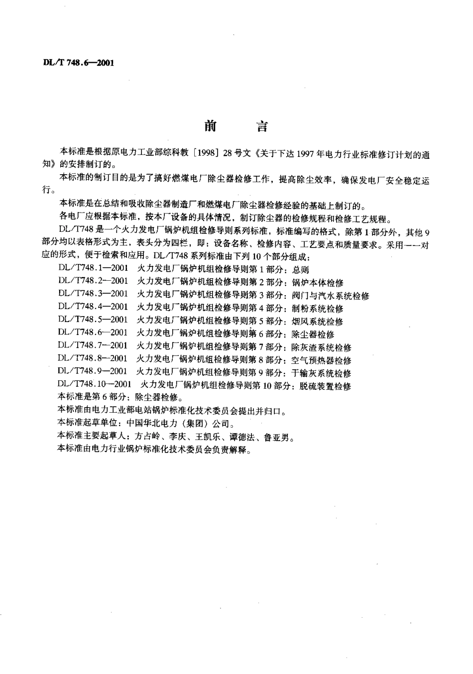 [www.staffempire.com]-DLT 748.6-2001 火力发电厂锅炉机组检修导则 第6部分：除尘器检修 .pdf_第2页