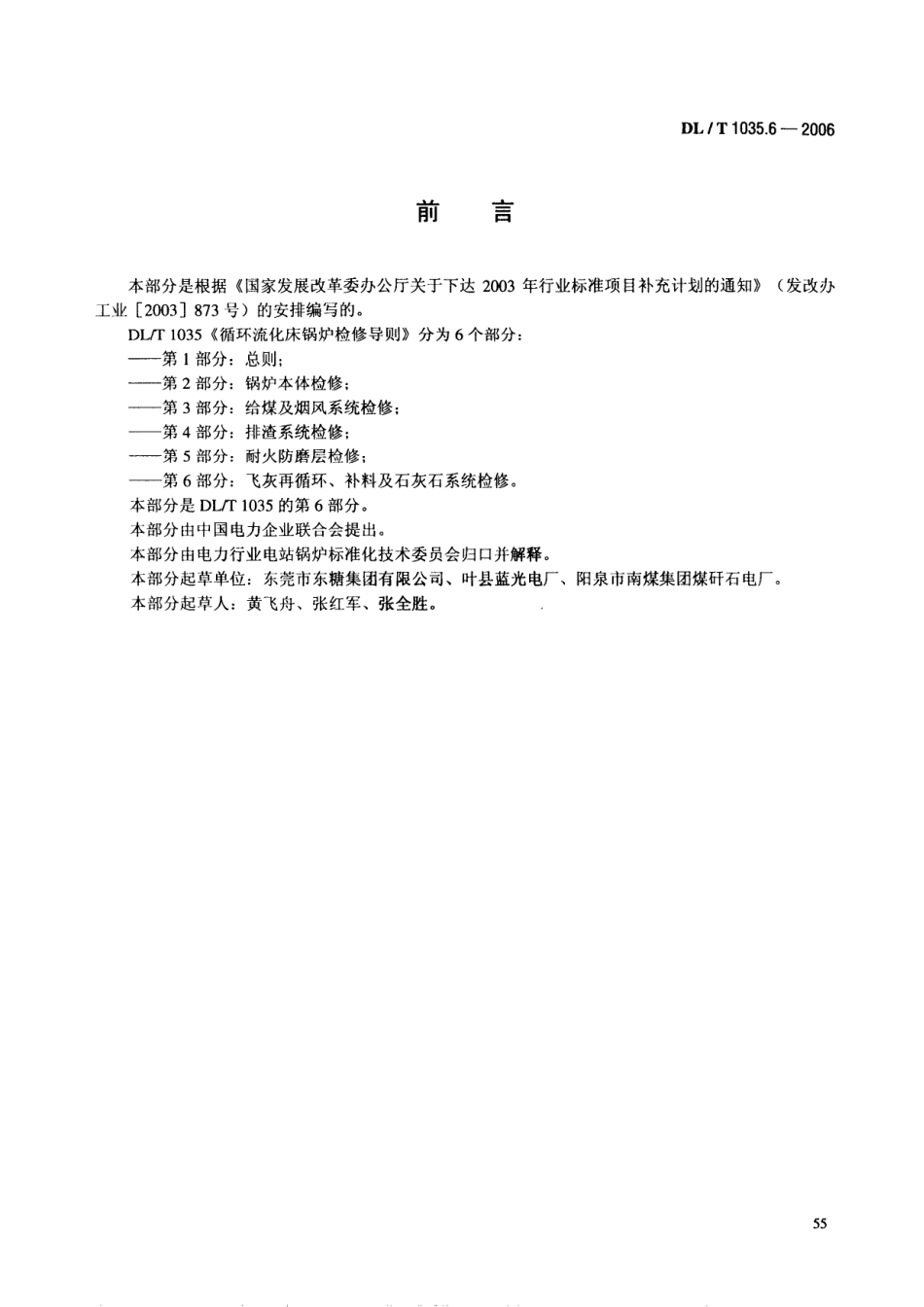 [www.staffempire.com]-DLT 1035.6-2006 循环流化床锅炉检修导则 第6部分 飞灰再循环、补料及石灰石系统检修.pdf_第3页