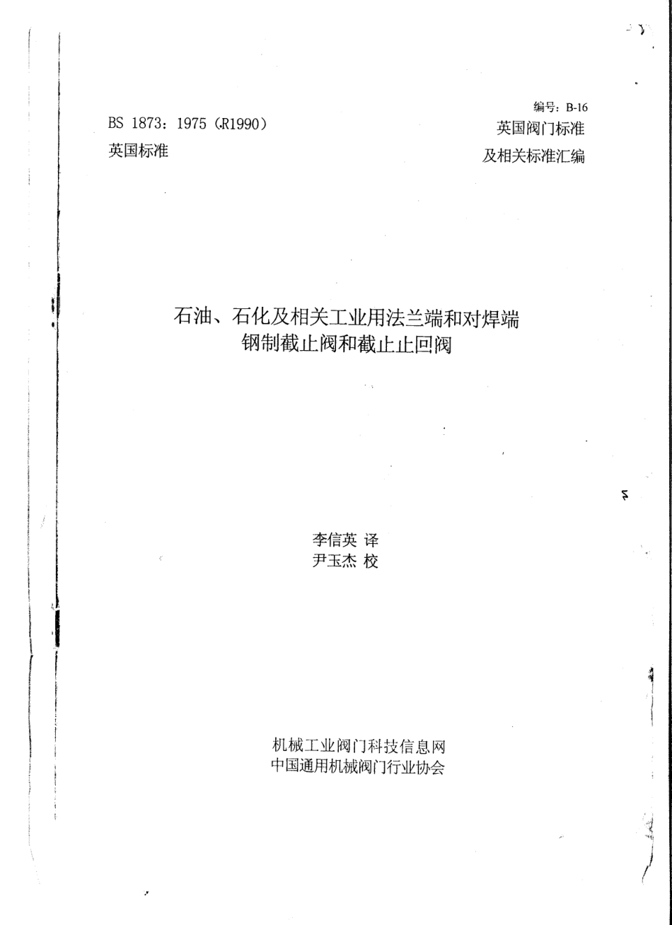 [www.staffempire.com]-BS 1873-1975 中文版 石油、石化及相关工业用法兰端和对焊端钢制截止阀与和截止止回阀.pdf_第1页