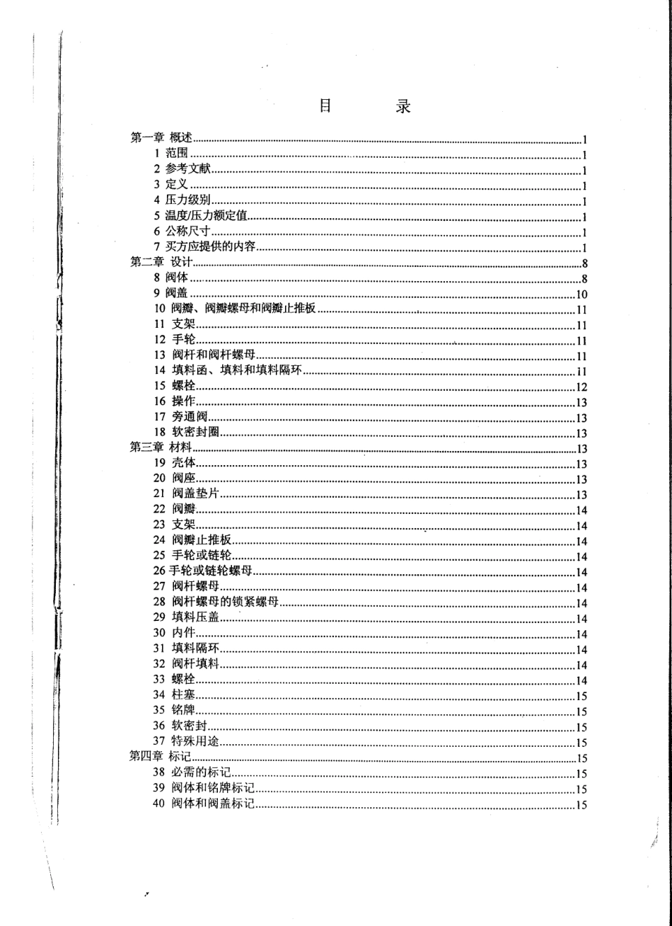 [www.staffempire.com]-BS 1873-1975 中文版 石油、石化及相关工业用法兰端和对焊端钢制截止阀与和截止止回阀.pdf_第3页