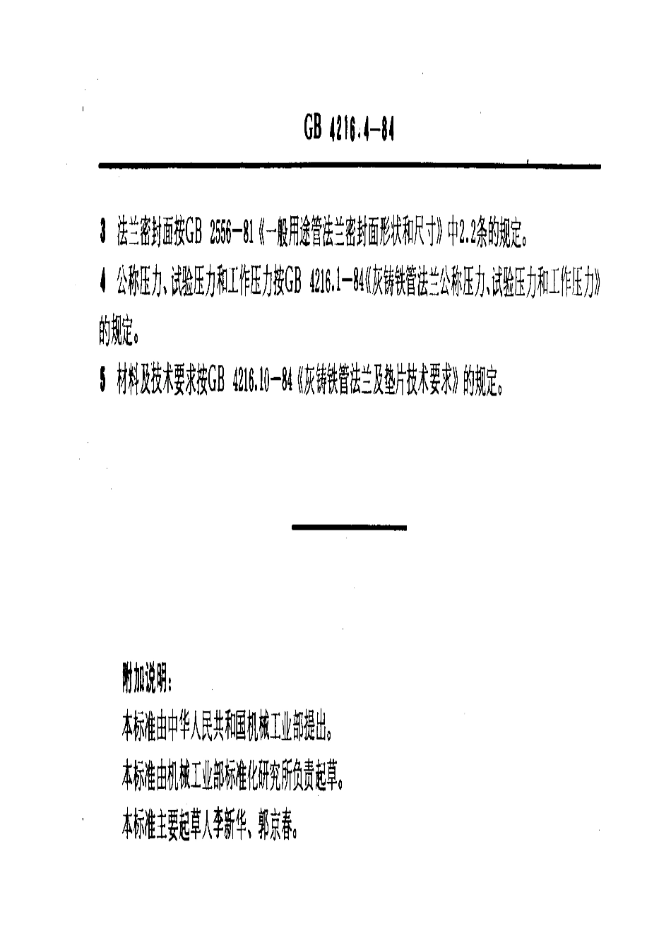 [www.staffempire.com]-GB 4216.4-1984 10巴灰铸铁管法兰尺寸.pdf_第3页