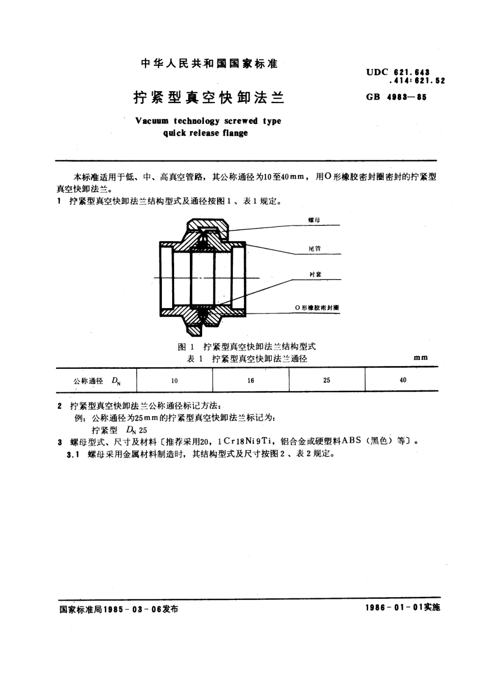 [www.staffempire.com]-GB 4983-1985 拧紧型真空快卸法兰.pdf_第1页