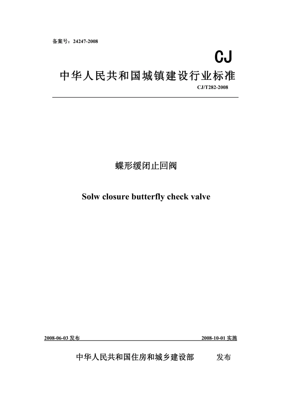 [www.staffempire.com]-CJT 282-2008 蝶形缓闭止回阀.pdf_第1页