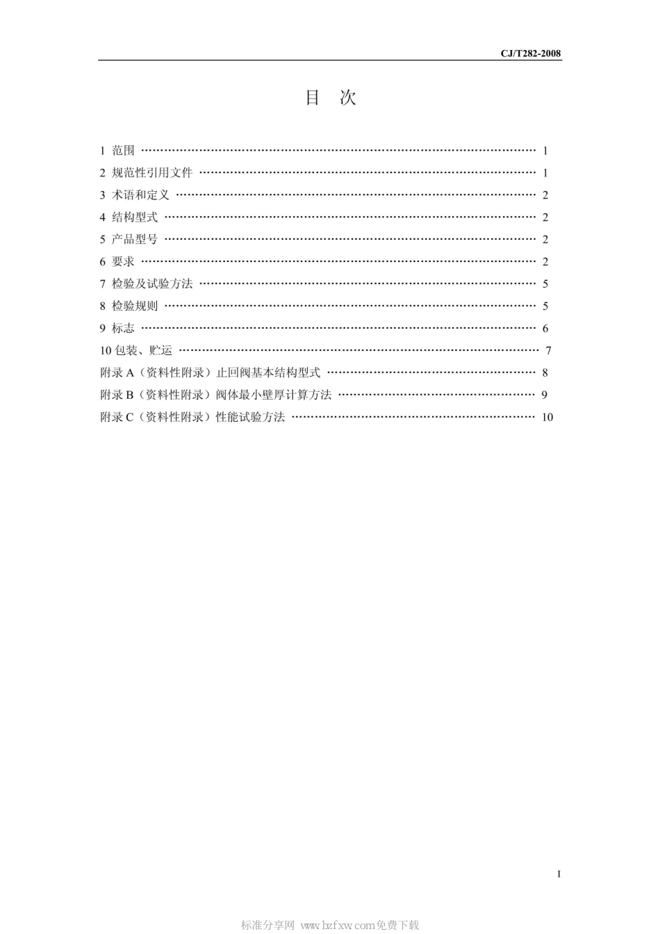 [www.staffempire.com]-CJT 282-2008 蝶形缓闭止回阀.pdf_第2页