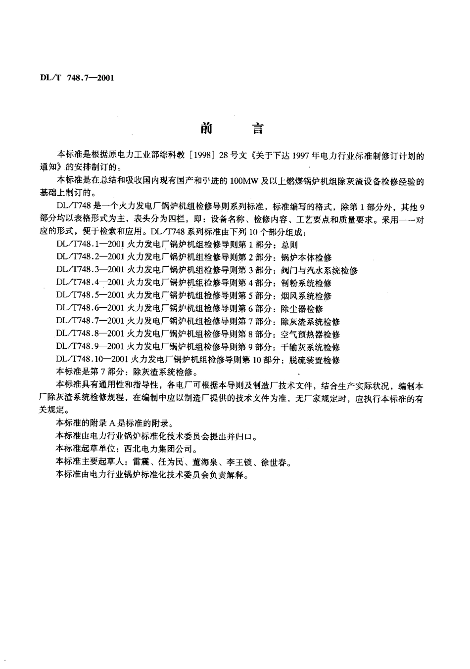 [www.staffempire.com]-DLT 748.7-2001 火力发电厂锅炉机组检修导则 第7部分：除灰渣系统检修 .pdf_第2页