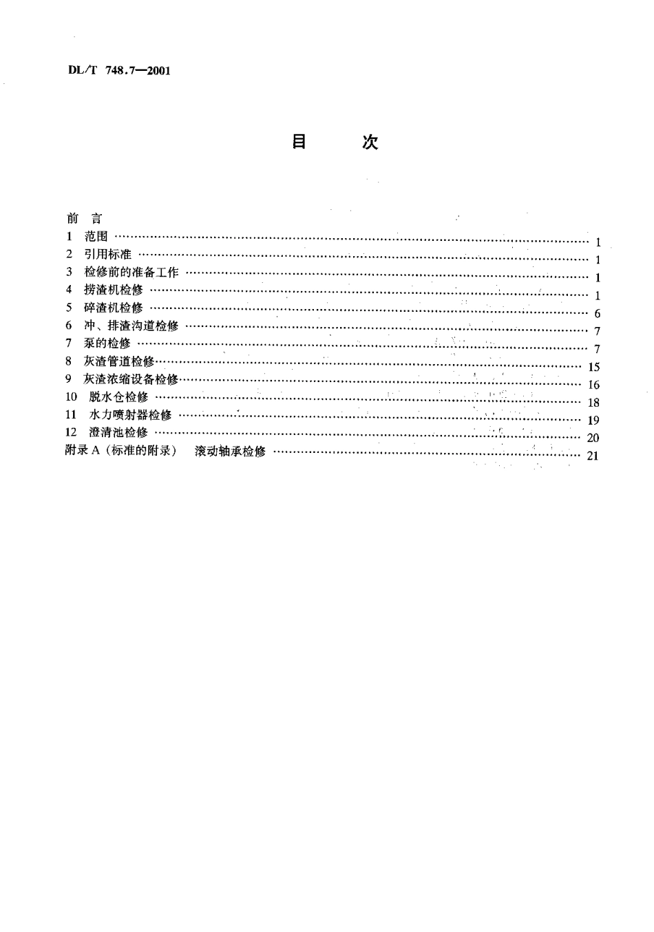 [www.staffempire.com]-DLT 748.7-2001 火力发电厂锅炉机组检修导则 第7部分：除灰渣系统检修 .pdf_第3页