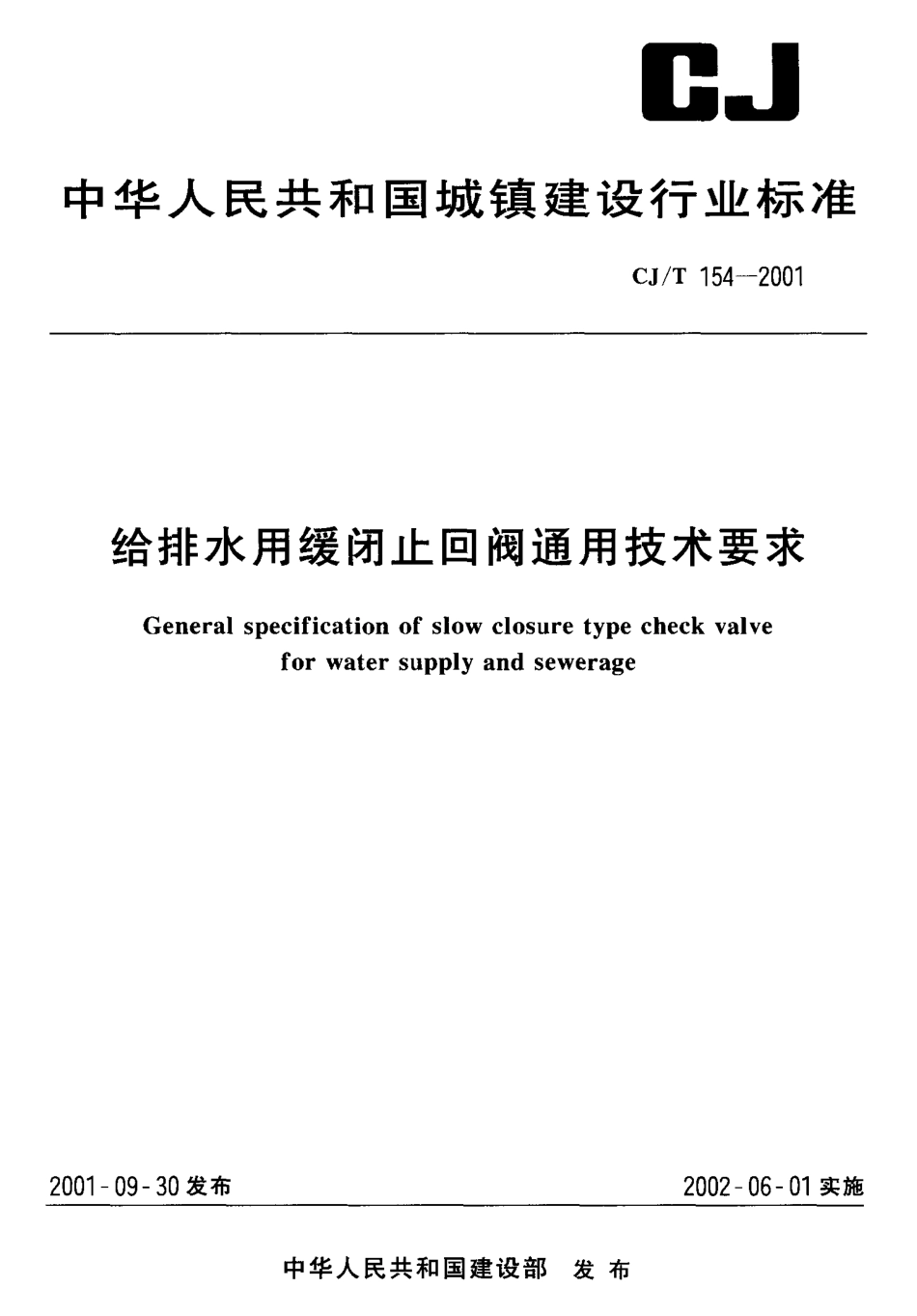 [www.staffempire.com]-CJT 154-2001 给排水用缓闭止回阀.pdf_第1页