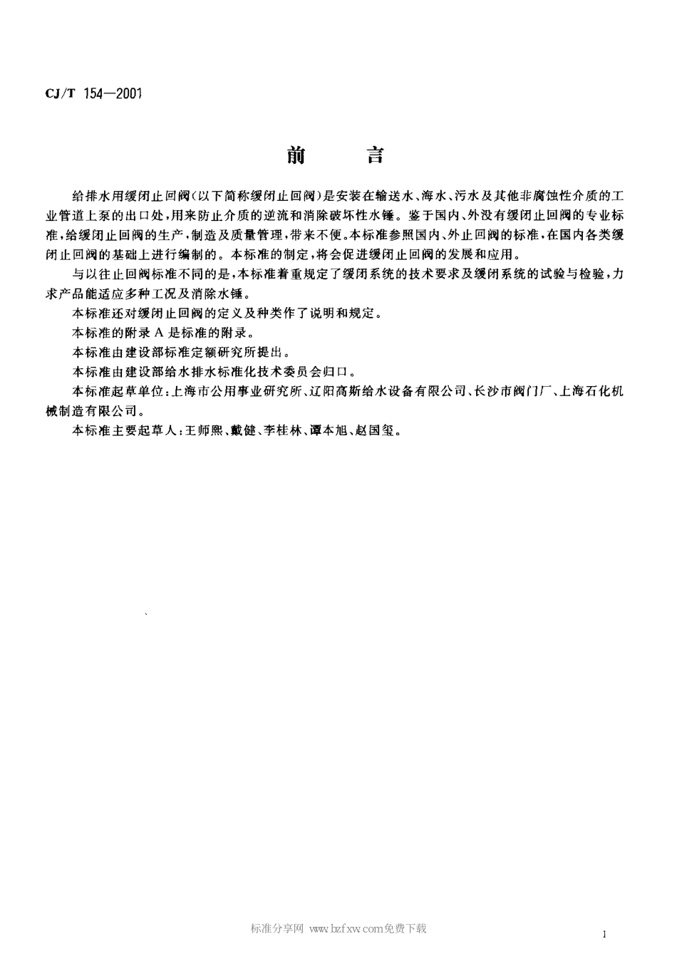 [www.staffempire.com]-CJT 154-2001 给排水用缓闭止回阀.pdf_第2页