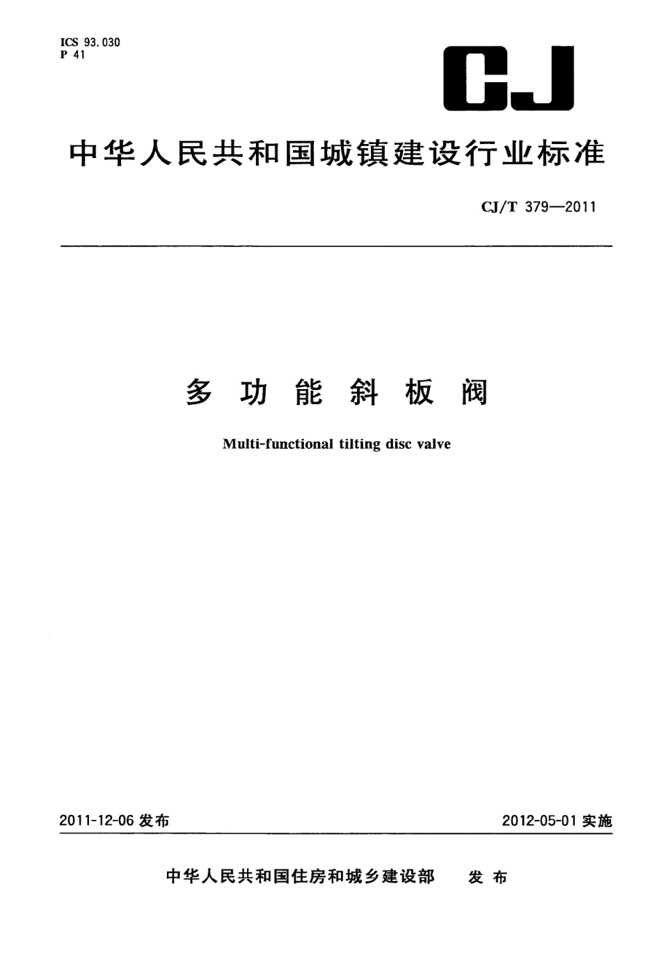 [www.staffempire.com]-CJT 379-2011 多功能斜板阀.pdf_第1页