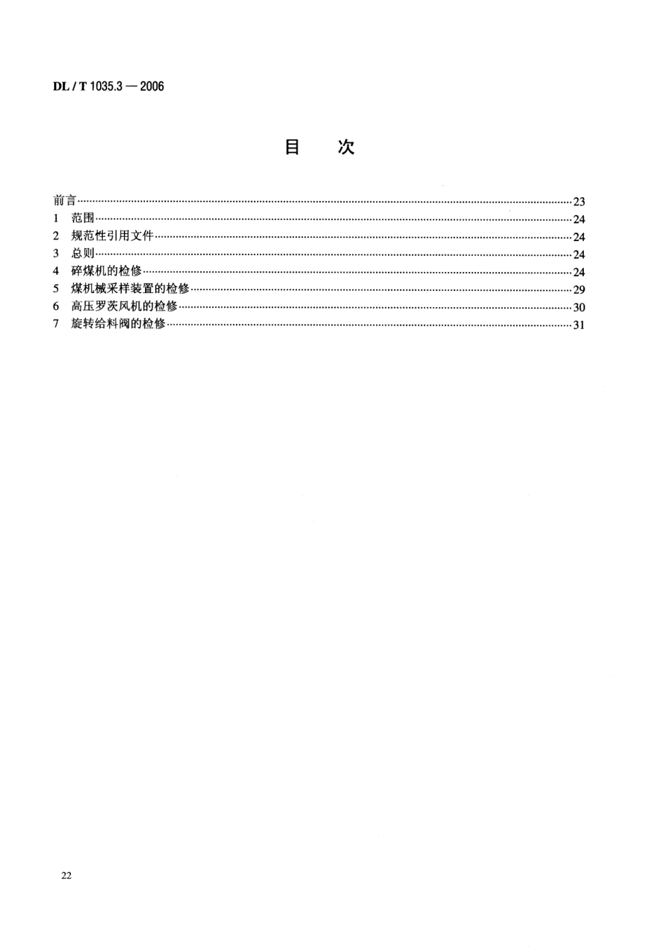 [www.staffempire.com]-DLT 1035.3-2006 循环流化床锅炉检修导则 第3部分 给煤及烟风系统检修.pdf_第2页