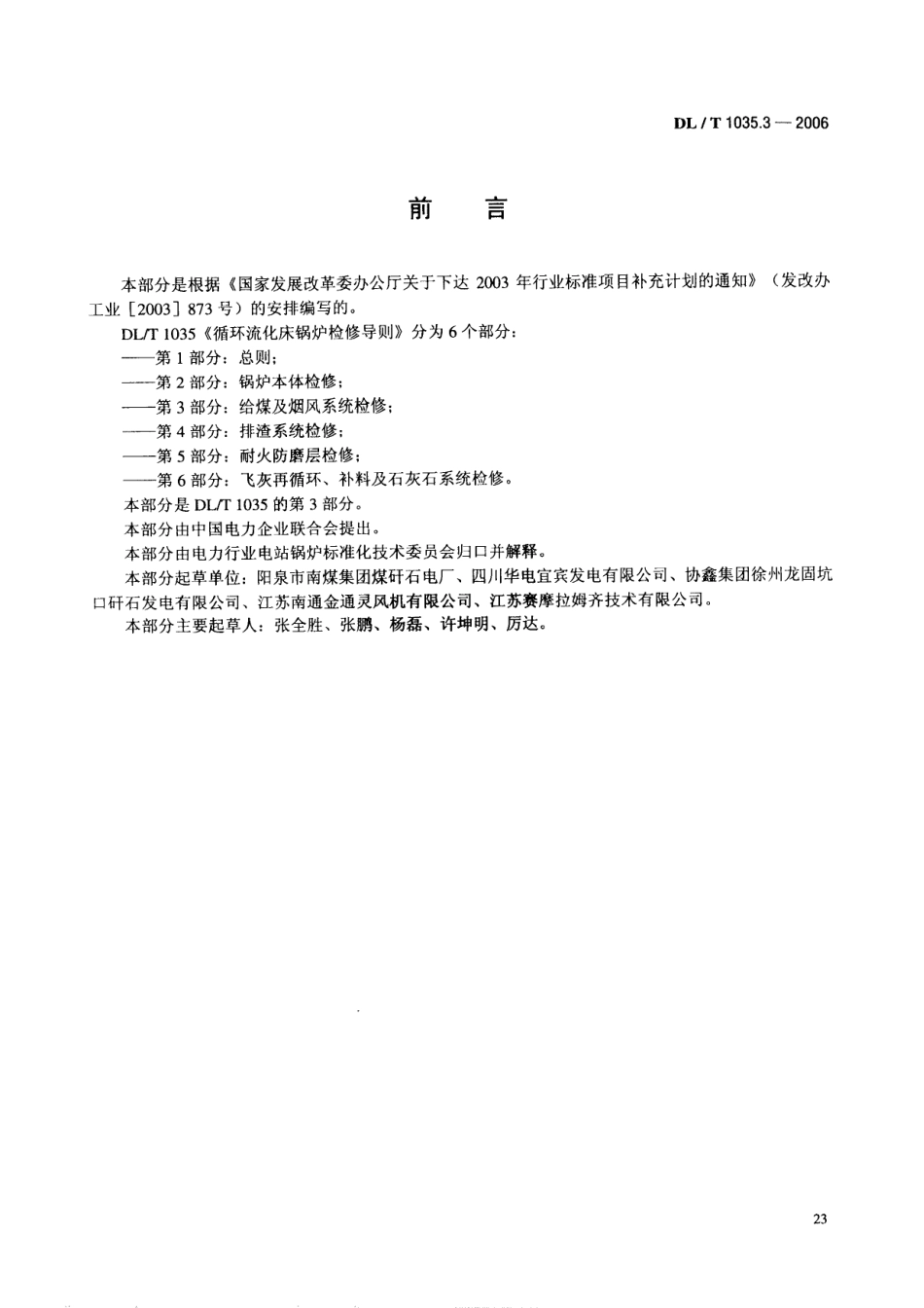 [www.staffempire.com]-DLT 1035.3-2006 循环流化床锅炉检修导则 第3部分 给煤及烟风系统检修.pdf_第3页