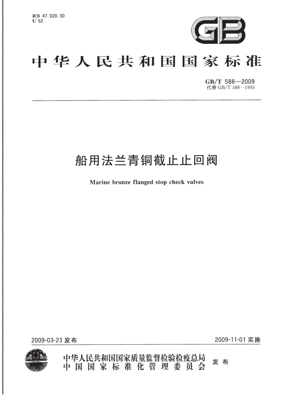 [www.staffempire.com]-GBT 588-2009 船用法兰青铜截止止回阀.pdf_第1页