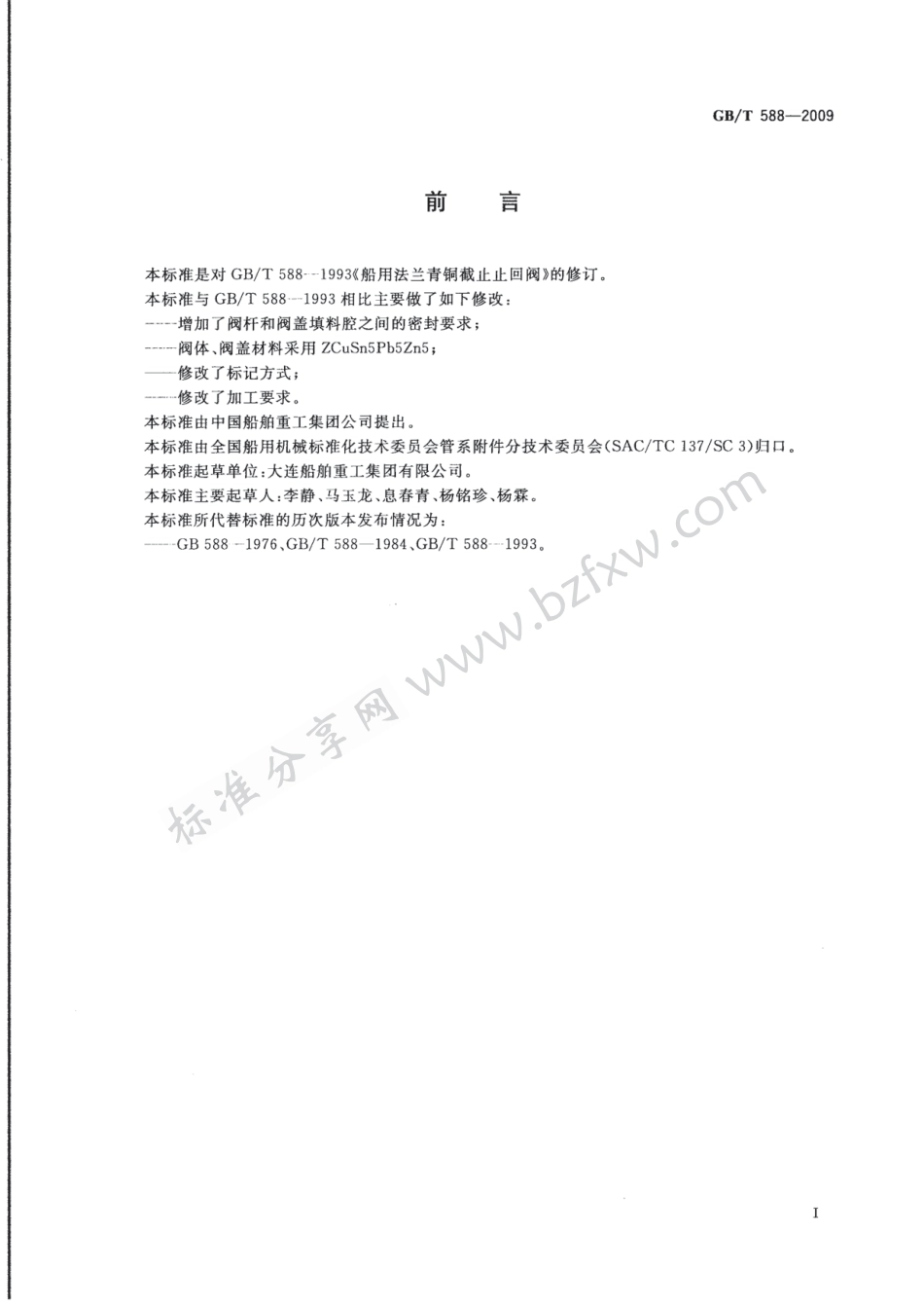 [www.staffempire.com]-GBT 588-2009 船用法兰青铜截止止回阀.pdf_第2页