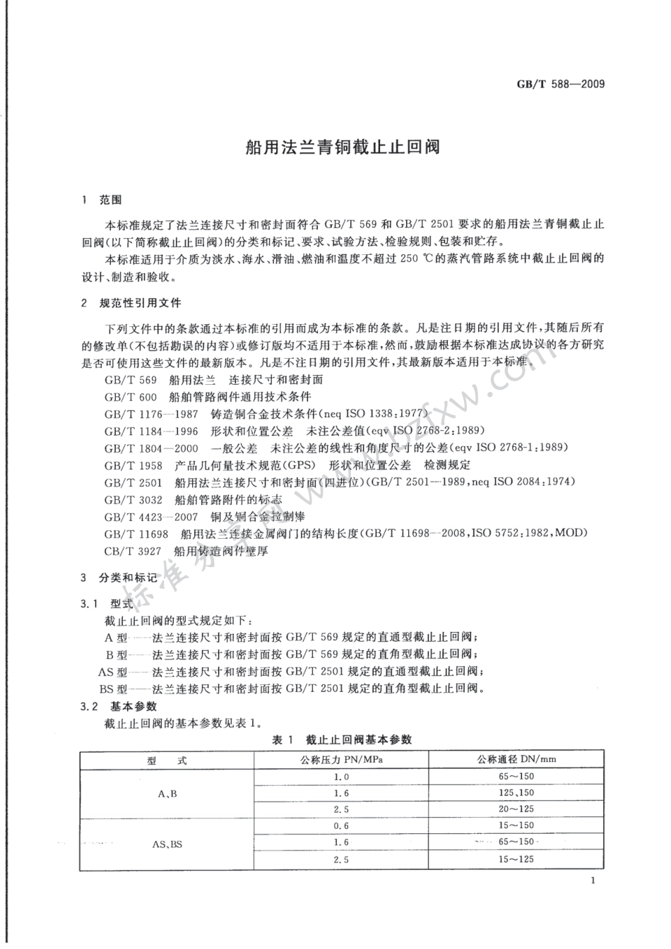 [www.staffempire.com]-GBT 588-2009 船用法兰青铜截止止回阀.pdf_第3页