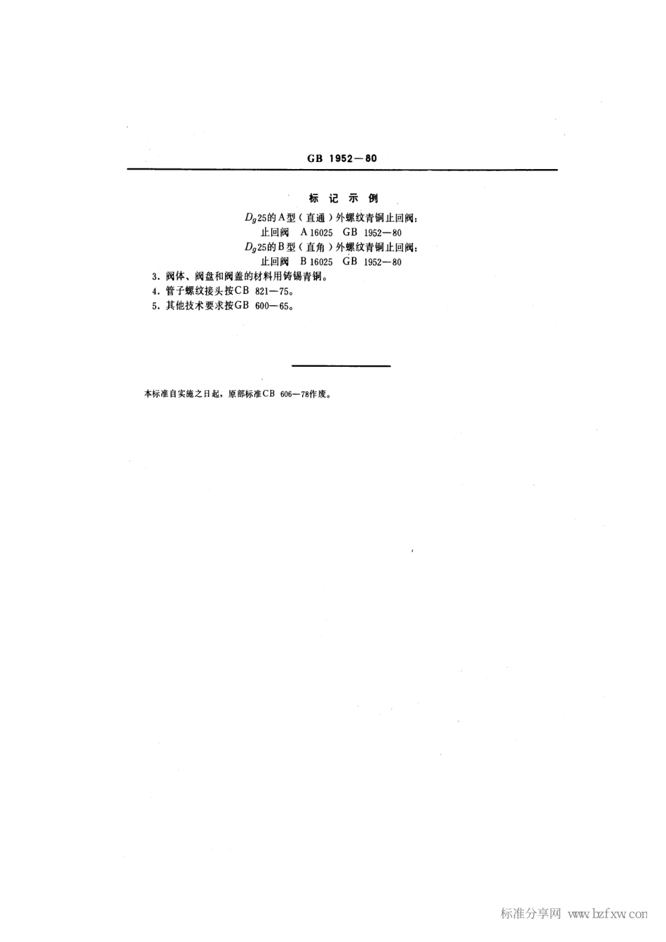 [www.staffempire.com]-GB 1952-1980 船用低压外螺纹青铜止回阀.pdf_第2页