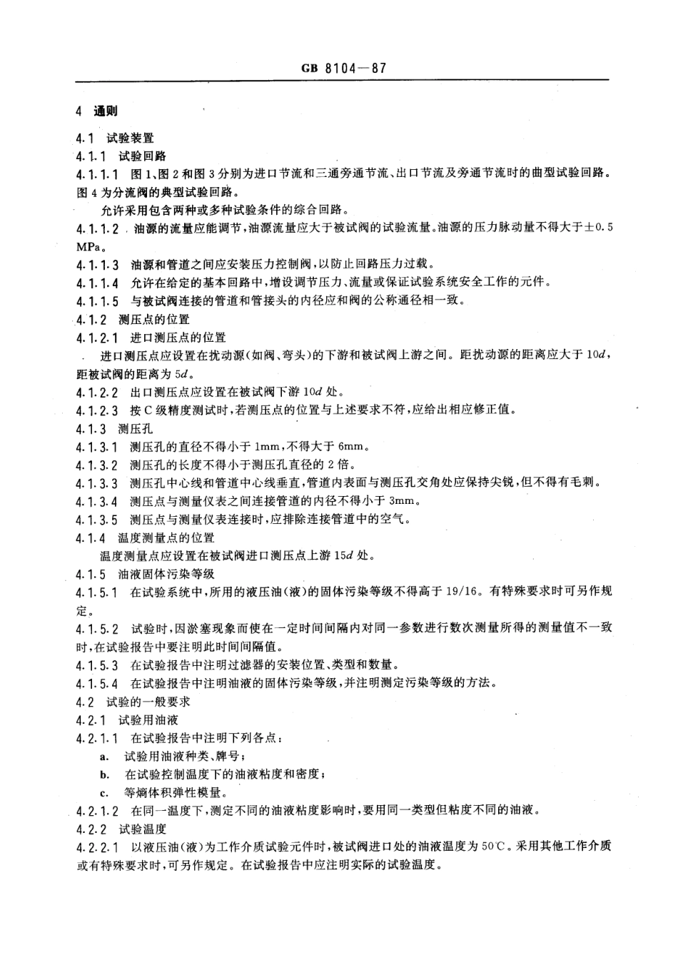 [www.staffempire.com]-GB 8104-87 流量控制阀试验方法.pdf_第2页