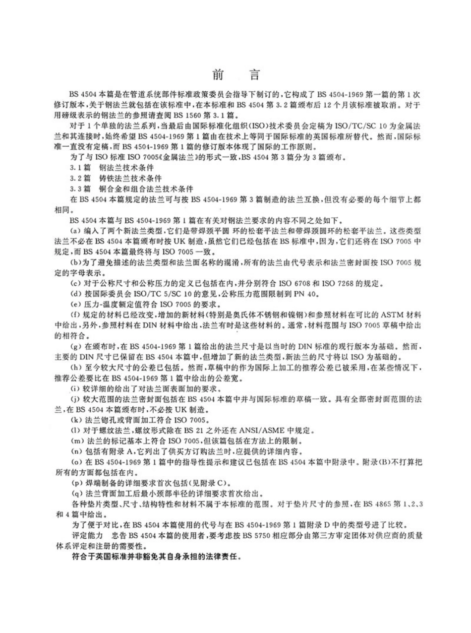 [www.staffempire.com]-BS 4504-3.1-1989 中文版 管道 阀门 管件用圆法兰 第1节 钢法兰技术条件.pdf_第2页