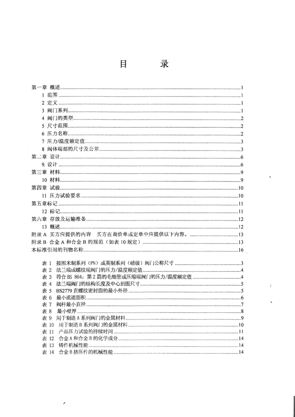 [www.staffempire.com]-BS 5154-1991 中文版 铜合金截止阀、截止止回阀、止回阀以及闸阀规范.pdf_第3页