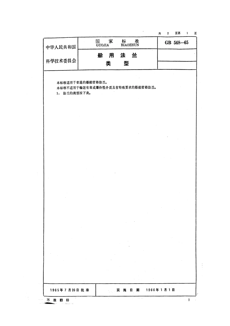 [www.staffempire.com]-GB 568-1965 船用法兰类型.pdf_第1页