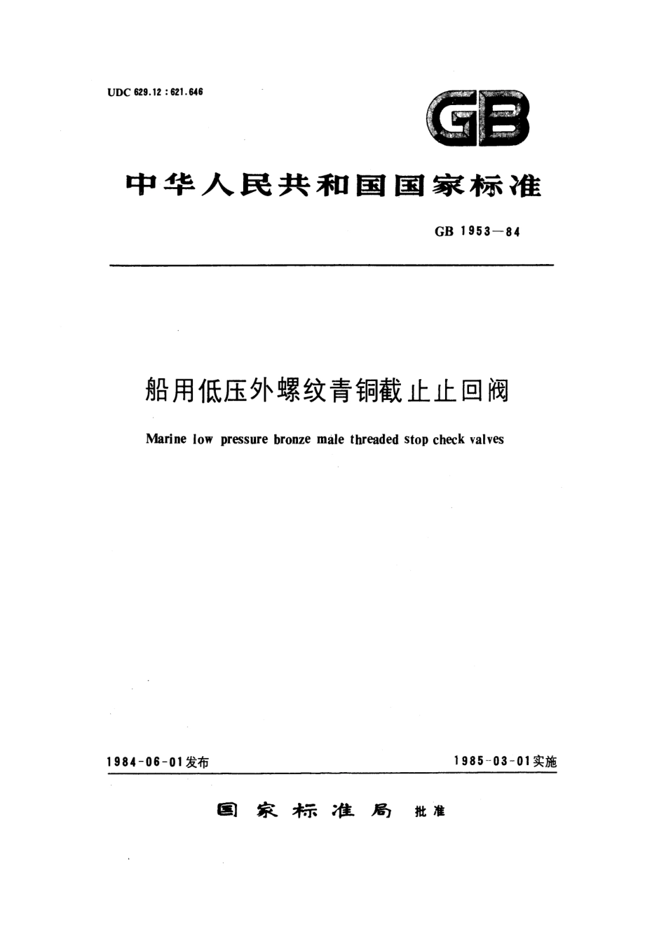 [www.staffempire.com]-GB 1953-1984 船用低压外螺纹青铜截止止回阀.pdf_第1页