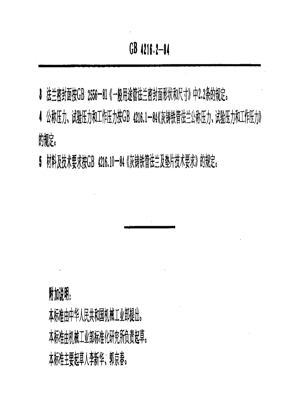 [www.staffempire.com]-GB 4216.2-1984 2.5巴灰铸铁管法兰尺寸.pdf_第3页