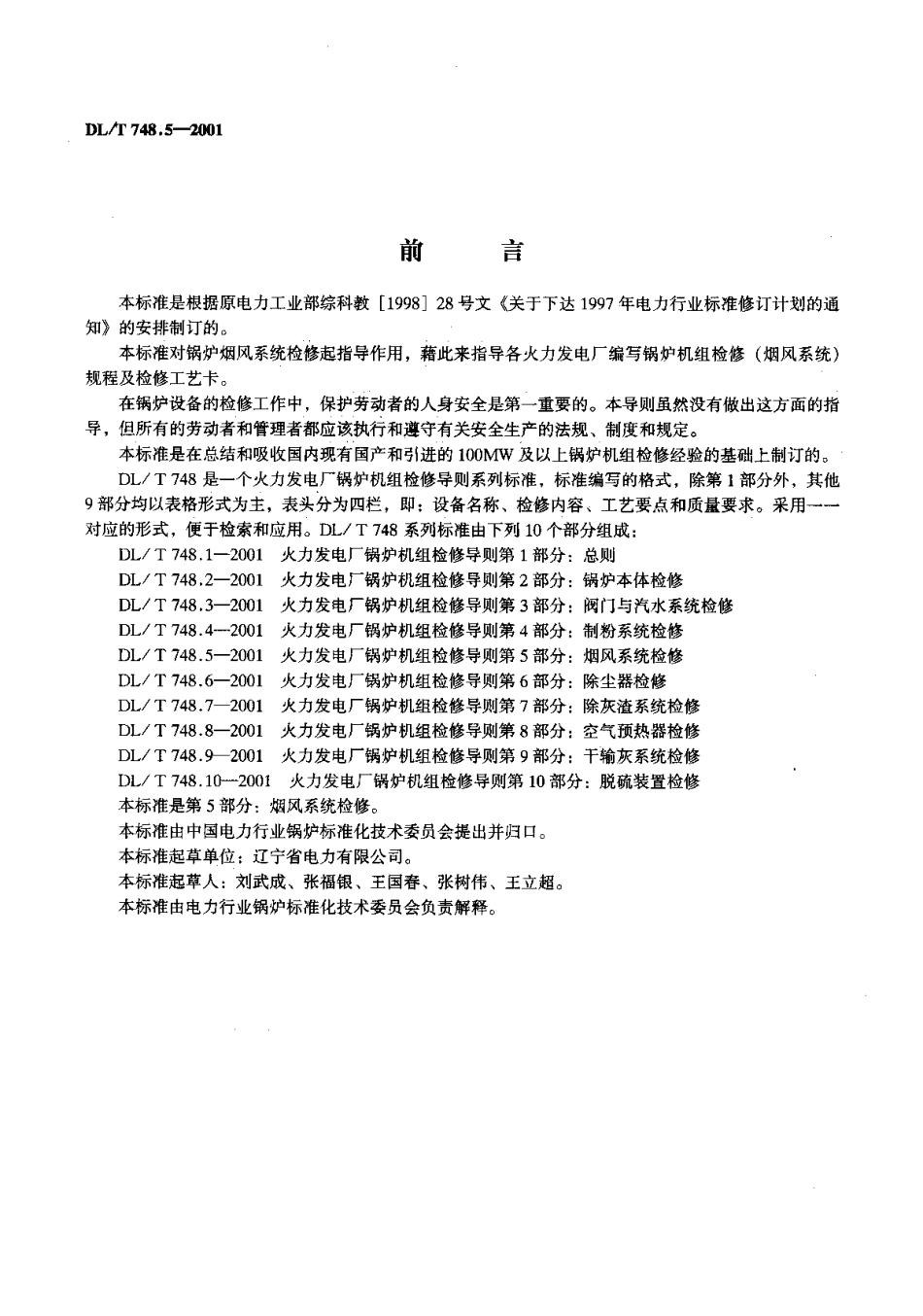 [www.staffempire.com]-DLT 748.5-2001 火力发电厂锅炉机组检修导则 第5部分：烟风系统检修 .pdf_第2页