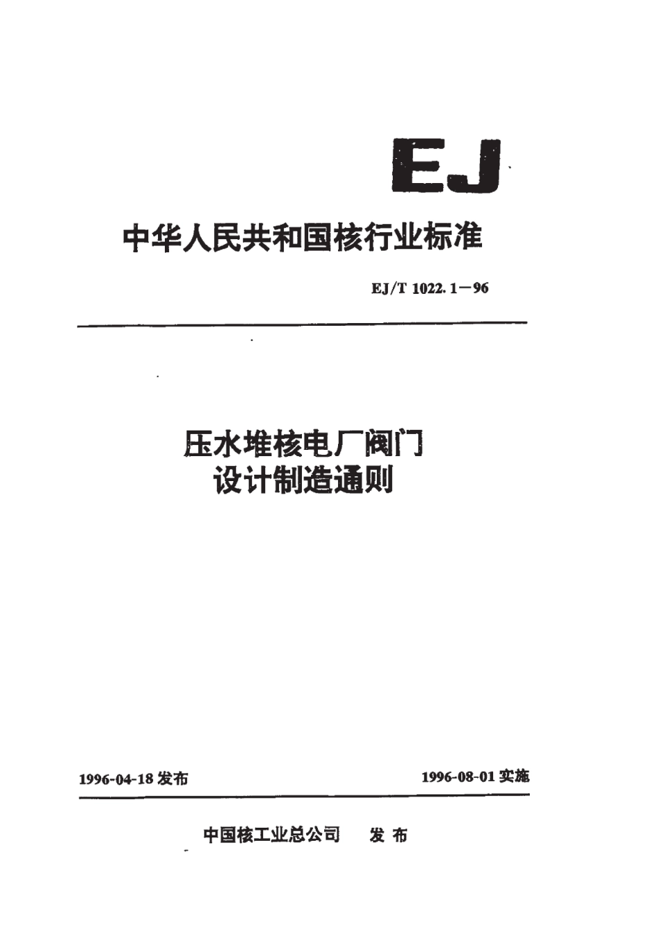 [www.staffempire.com]-EJT 1022.1-1996 压水堆核电厂阀门 设计制造通则.pdf_第1页