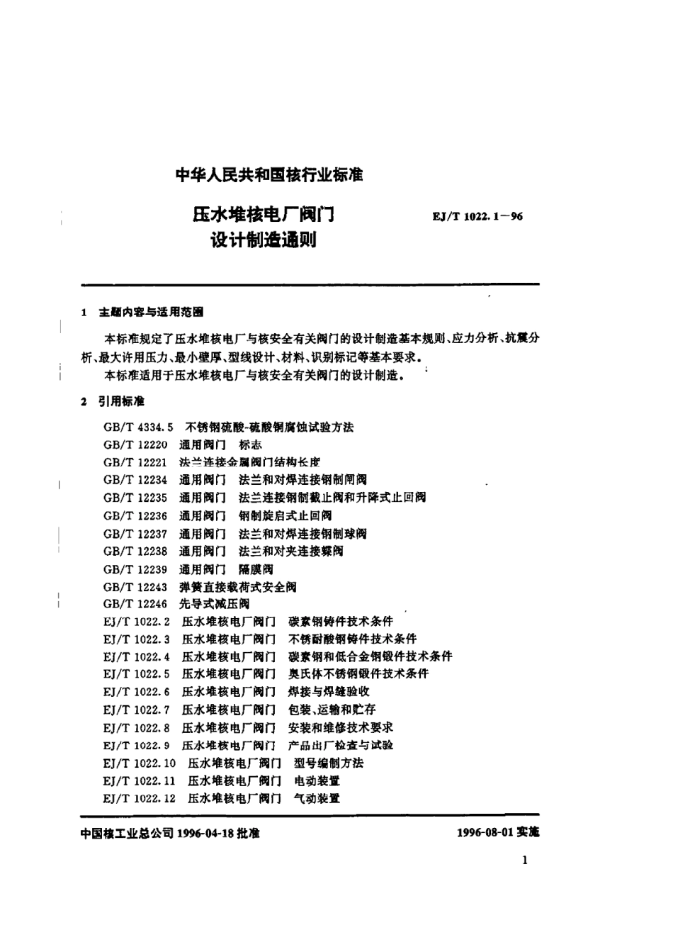 [www.staffempire.com]-EJT 1022.1-1996 压水堆核电厂阀门 设计制造通则.pdf_第3页