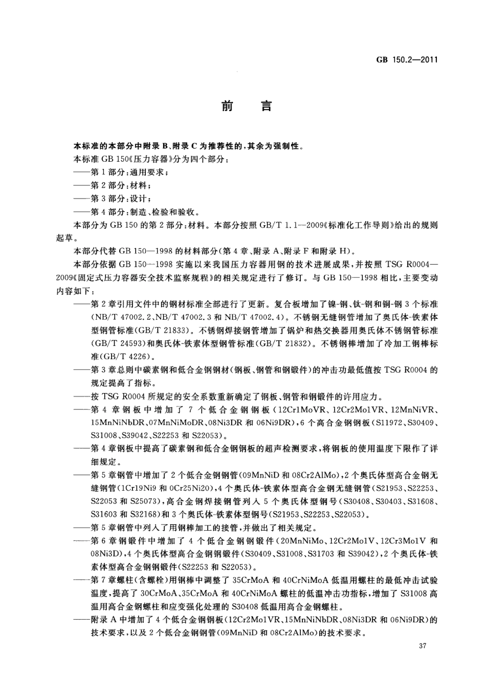 [www.staffempire.com]-GB 150.2-2011 压力容器 第2部分：材料.pdf_第3页