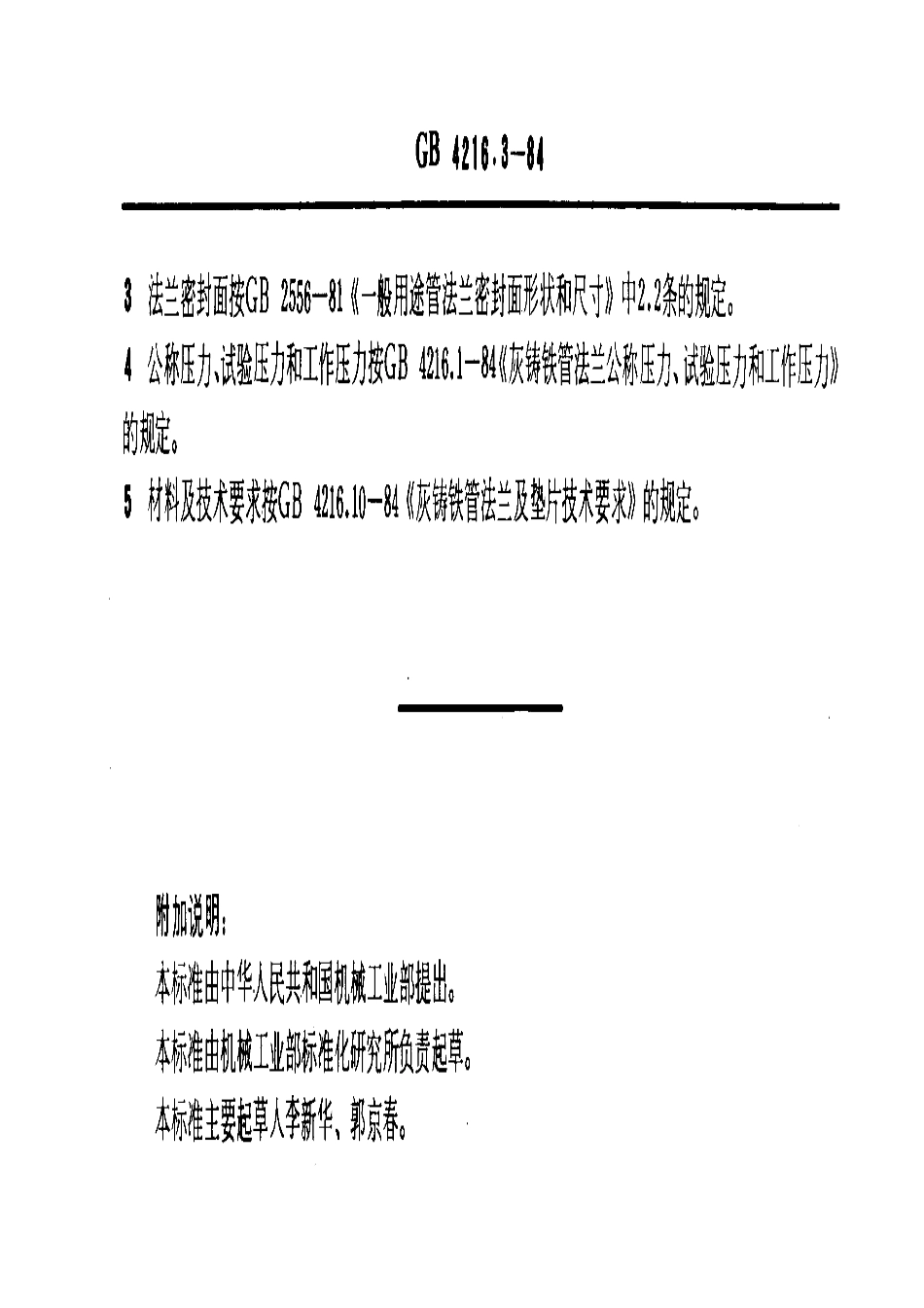 [www.staffempire.com]-GB 4216.3-1984 6巴灰铸铁管法兰尺寸.pdf_第3页