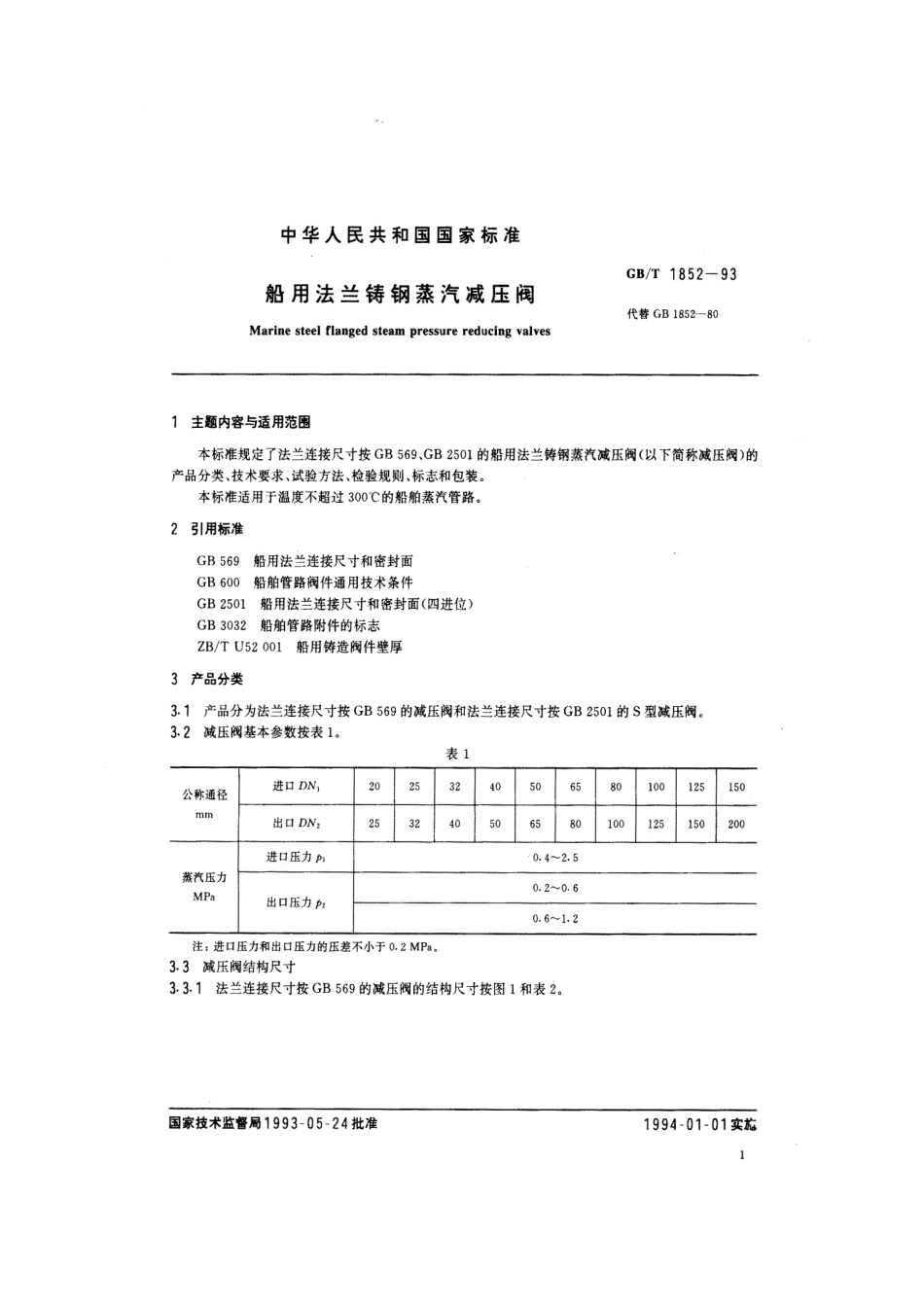 [www.staffempire.com]-GBT 1852-1993船用法兰铸钢蒸汽减压阀.pdf_第2页