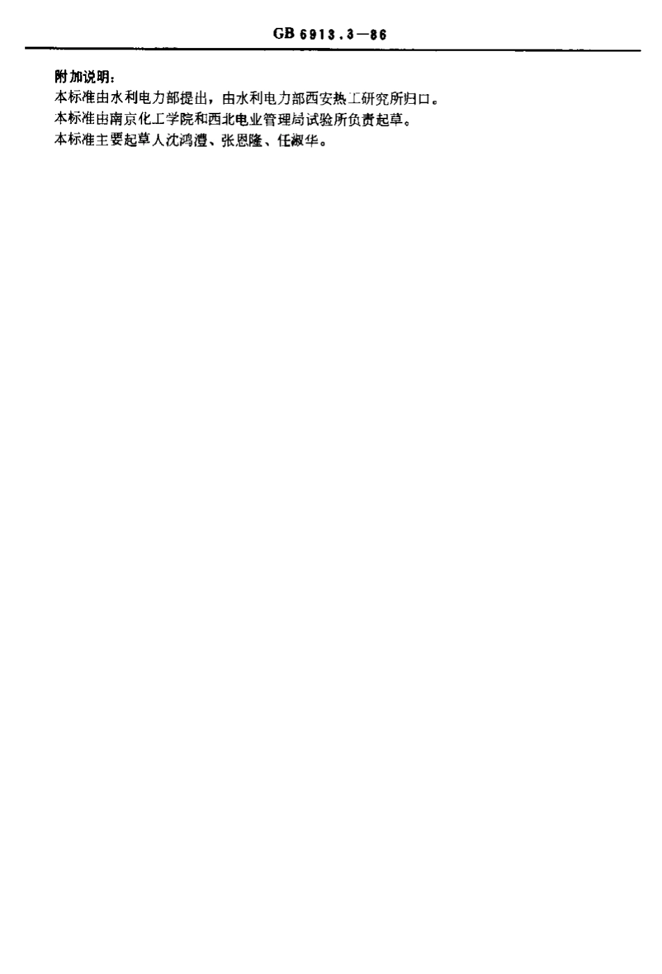[www.staffempire.com]-GB 6913[1].3-1986.pdf_第3页