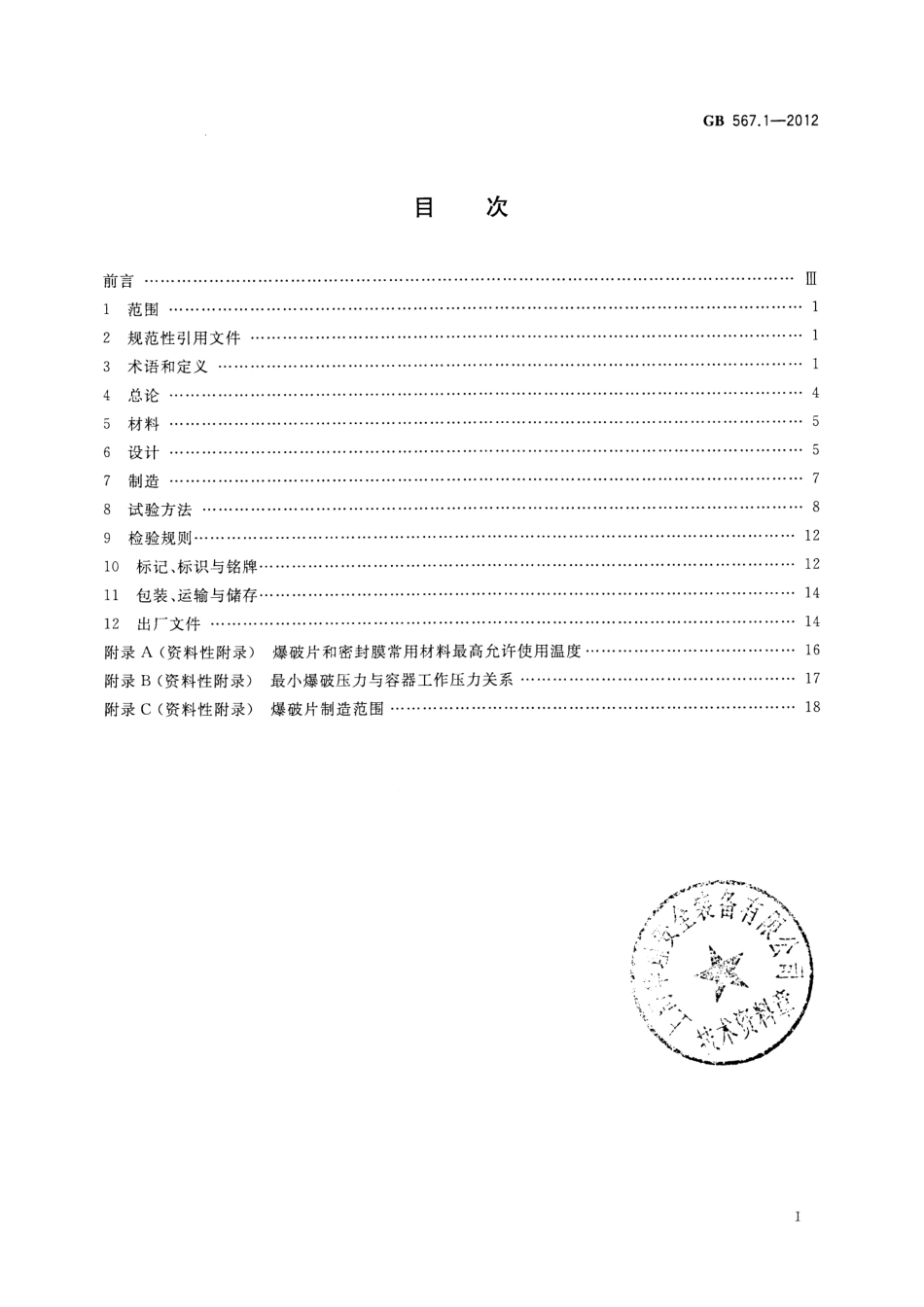 [www.staffempire.com]-GB 567.1-2012 爆破片安全装置 第1部分：基本要求.PDF_第2页