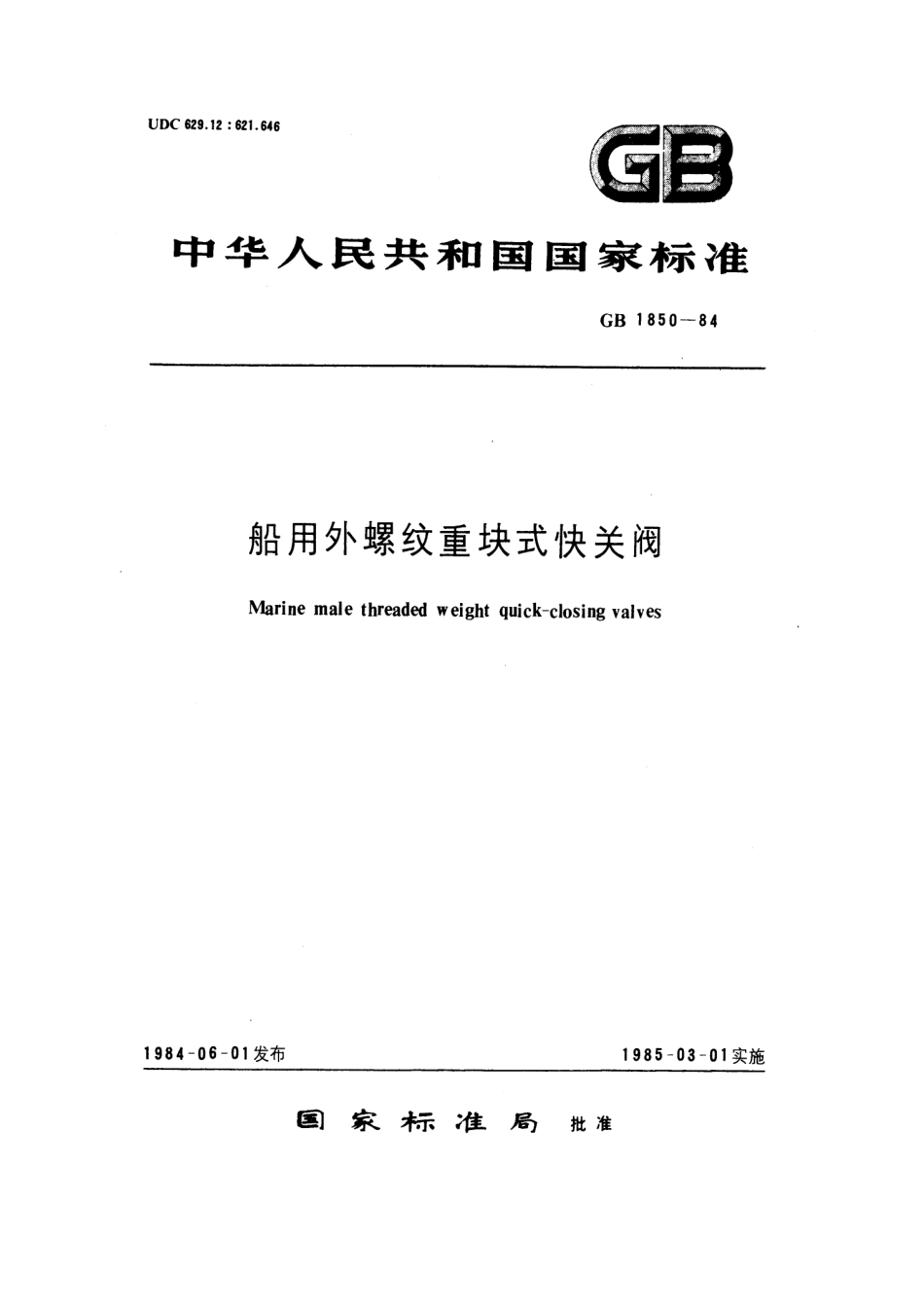 [www.staffempire.com]-GB 1850-1984 船用外螺纹重块式快关阀.pdf_第1页