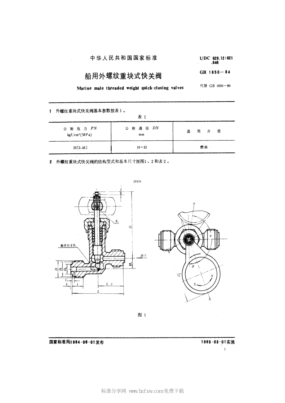 [www.staffempire.com]-GB 1850-1984 船用外螺纹重块式快关阀.pdf_第2页