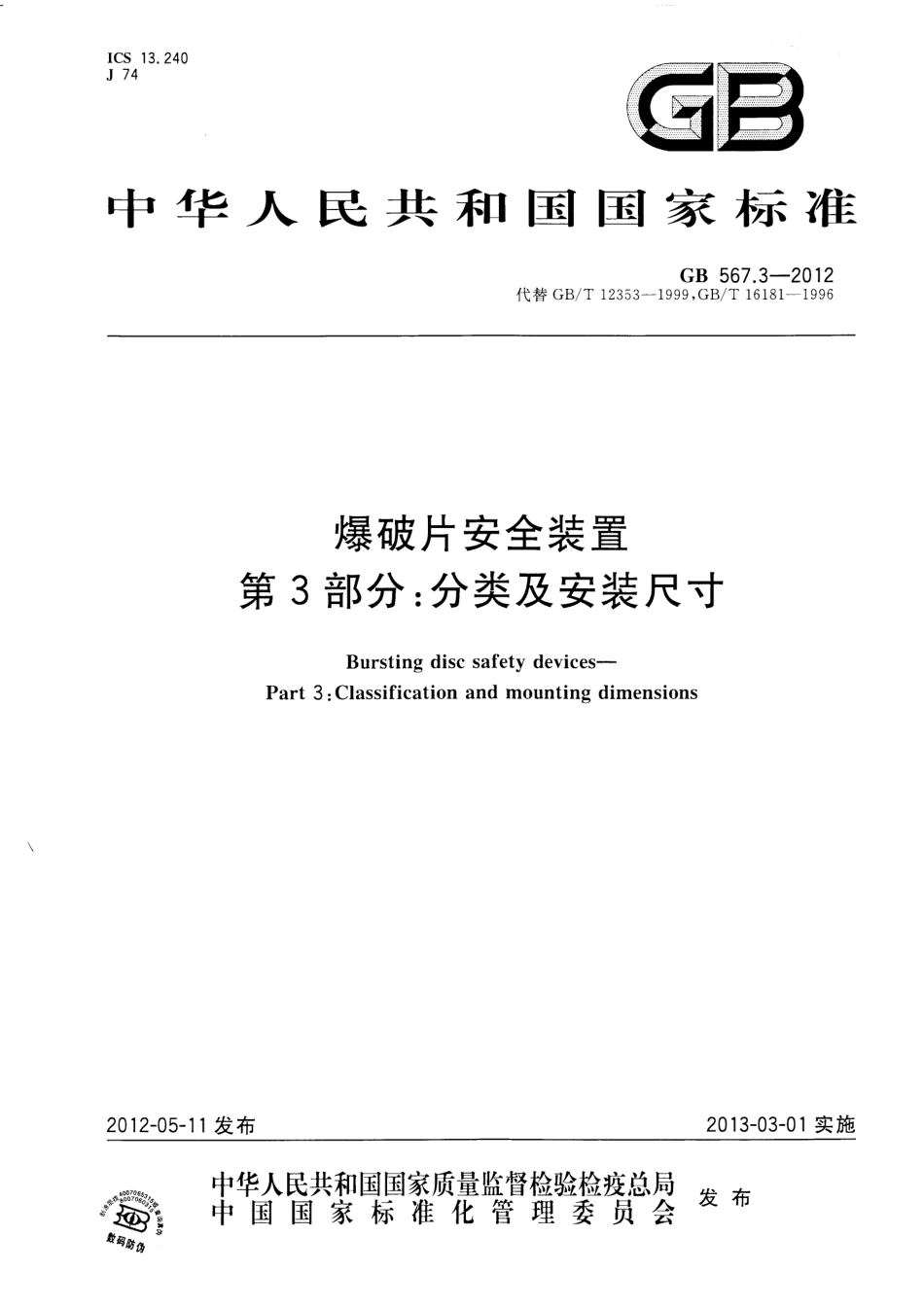 [www.staffempire.com]-GB 567.3-2012 爆破片安全装置 第3部分：分类及安装尺寸.PDF_第1页