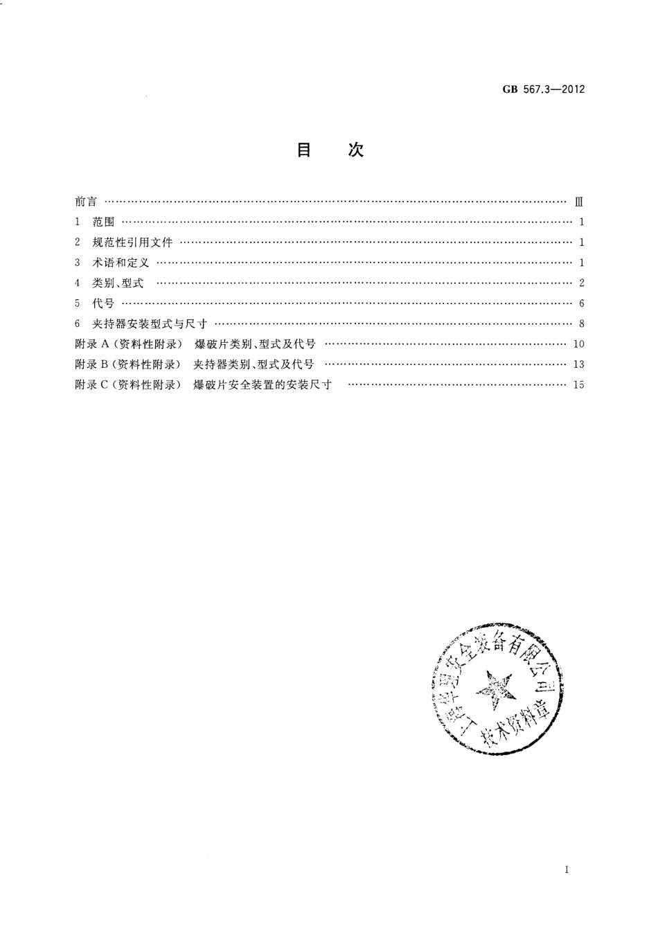 [www.staffempire.com]-GB 567.3-2012 爆破片安全装置 第3部分：分类及安装尺寸.PDF_第2页