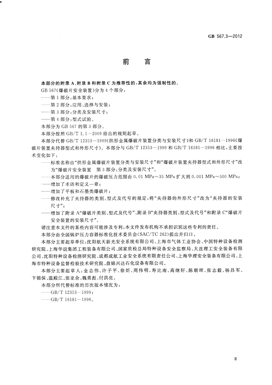 [www.staffempire.com]-GB 567.3-2012 爆破片安全装置 第3部分：分类及安装尺寸.PDF_第3页