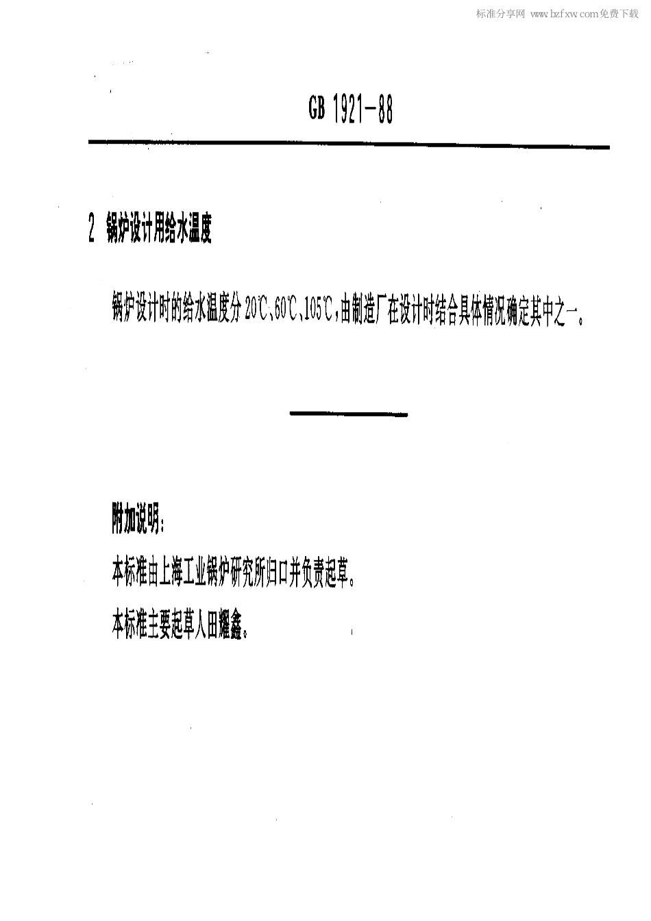 [www.staffempire.com]-GB 1921-1988 工业蒸汽锅炉 参数系列.pdf_第2页